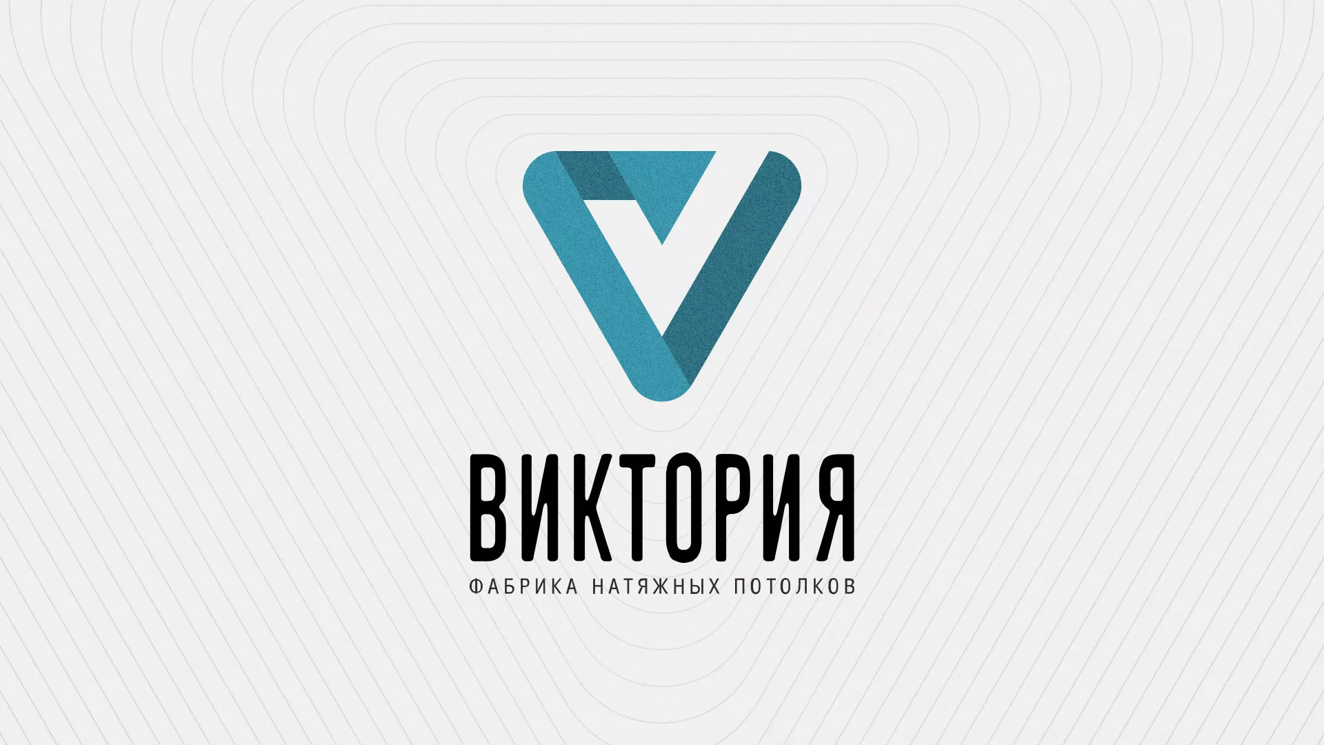 Разработка фирменного стиля компании по продаже и установке натяжных потолков в Рубцовске